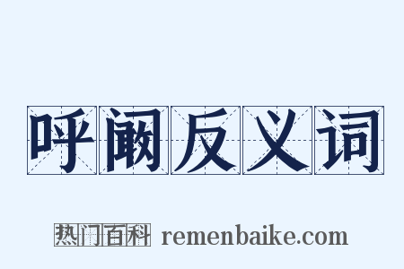 呼阚反义词是什么意思的图片